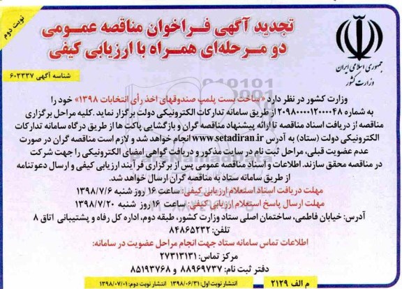 مناقصه عمومی, تجدید مناقصه عمومی ساخت بست پلمپ صندوقهای اخذ رای انتخابات- نوبت دوم 