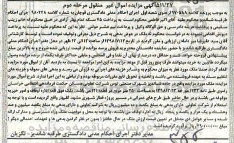 مزایده،مزایده ملک 250 مترمربع مرحله دوم 