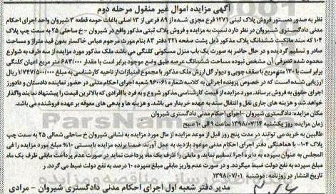 مزایده، مزایده یک باب منزل مسکونی 130 مترمربع مرحله دوم