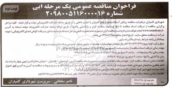 مناقصه عمومی, مناقصه روکش آسفالت معابر - نوبت دوم 