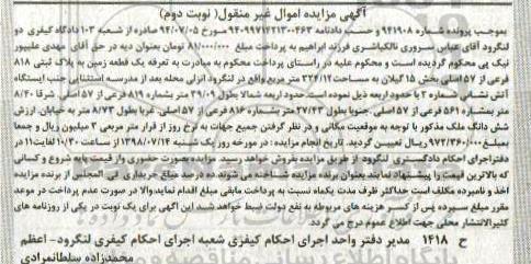 مزایده،مزایده یک قطعه زمین پلاک 818 فرعی نوبت دوم