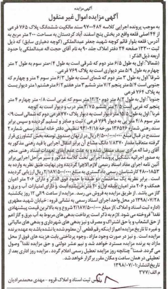 مزایده،مزایده ششدانگ پلاک 765 فرعی
