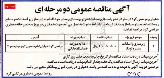 مناقصه عمومی , مناقصه زیرسازی و آسفالت بیندر و توپکا نوبت دوم 