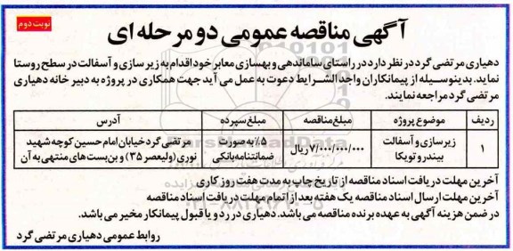 مناقصه عمومی , مناقصه زیرسازی و آسفالت بیندر و توپکا نوبت دوم 