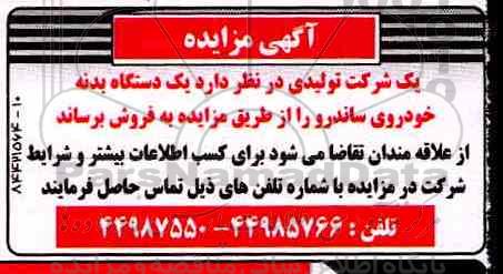 مزایده, مزایده یک دستگاه بدنه خودروی ساندرو