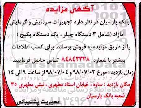آگهی مزایده, مزایده فروش تجهیزات سرمایش و گرمایش مازاد