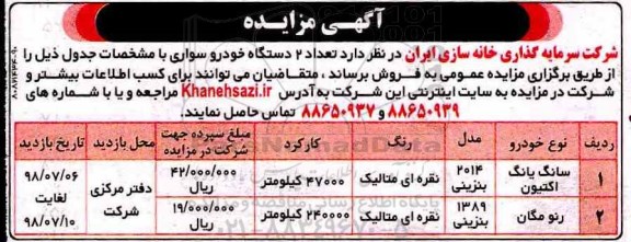 آگهی مزایده, مزایده فروش تعداد 2 دستگاه خودرو سواری