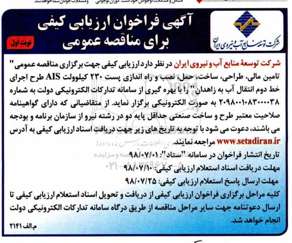 فراخوان ارزیابی, فراخوان تامین مالی، طراحی، ساخت، حمل، نصب و راه اندازی...