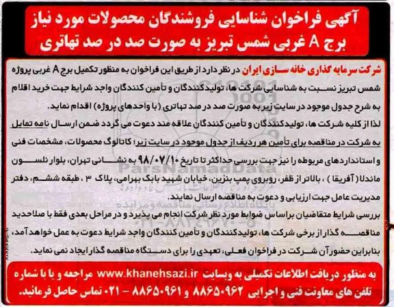 فراخوان,  فراخوان شناسایی فروشندگان محصولات مورد نیاز برج A غربی