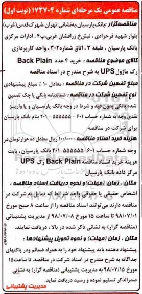 مناقصه عمومی, مناقصه خرید 4 عدد BACK PLAIN... 
