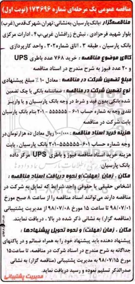 مناقصه عمومی, مناقصه خرید 768 عدد باطری UPS و 20 عدد فیوز 