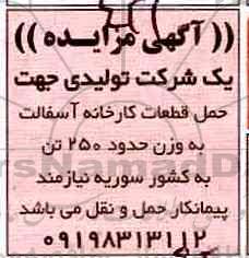 مناقصه, مناقصه حمل قطعات کارخانه آسفالت