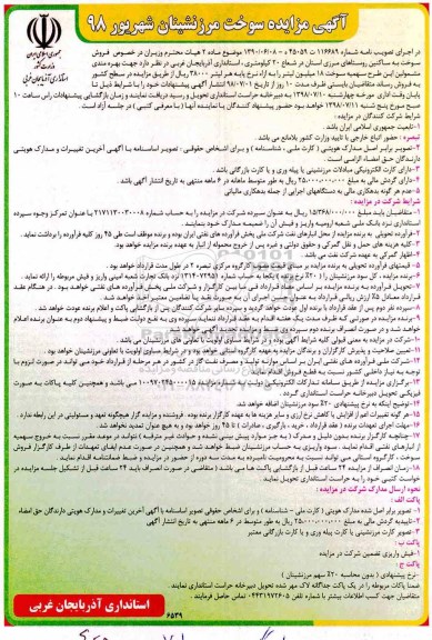 مزایده, مزایده فروش سوخت مرزشینان 