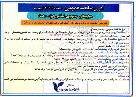 آگهی مناقصه عمومی , مناقصه سرویس و نگهداری درب ها و جرثقیل های آشیانه