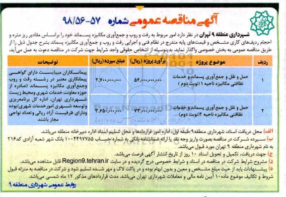 آگهی مناقصه عمومی , مناقصه حمل و نقل و جمع آوری پسماند و خدمات نظافتی  ... نوبت دوم 
