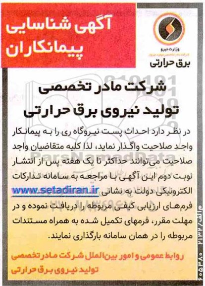 شناسایی پیمانکاران ، مناقصه احداث پست نیروگاه ری