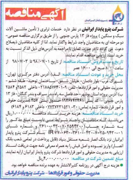 مناقصه , مناقصه خدمات ترابری (تامین و راهبری ماشین آلات سبک و سنگین) 