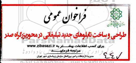 فراخوان, فراخوان طراحی و ساخت تابلوهای جدید تبلیغاتی 