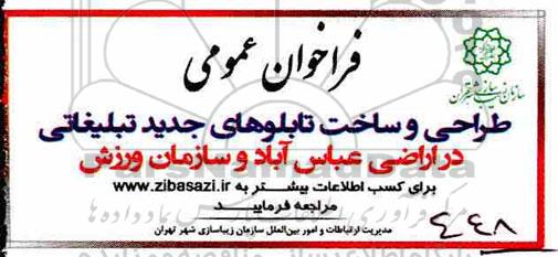 فراخوان, فراخوان طراحی و ساخت تابلوهای جدید تبلیغاتی 
