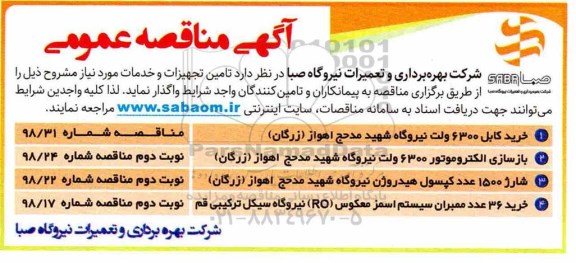 مناقصه ،مناقصه خرید کابل 6300 ولت و...