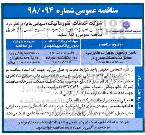 مناقصه، مناقصه تامین و تحویل تجهیزات مخابراتی