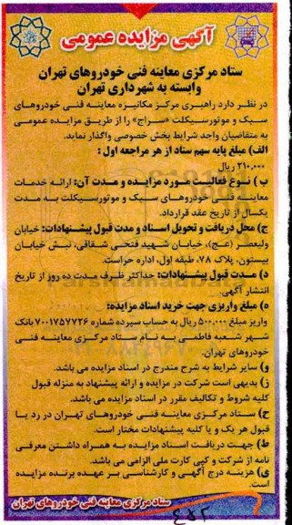 مزایده، مزایده واگذاری مرکز مکانیزه معاینه فنی خودروهای سبک و موتورسیکلت
