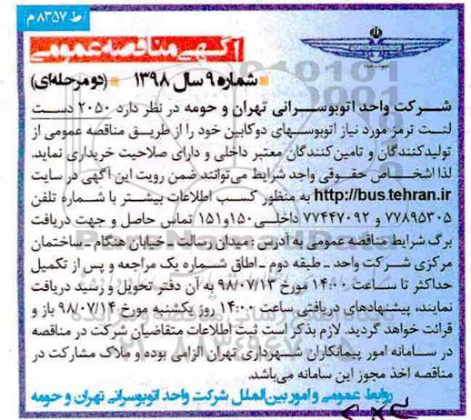 مناقصه، مناقصه خرید 2050 دست لنت ترمز مورد نیاز اتوبوسهای دوکابین 
