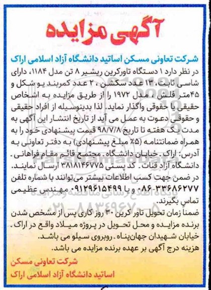 مزایده, مزایده 1 دستگاه تاور کرین ...