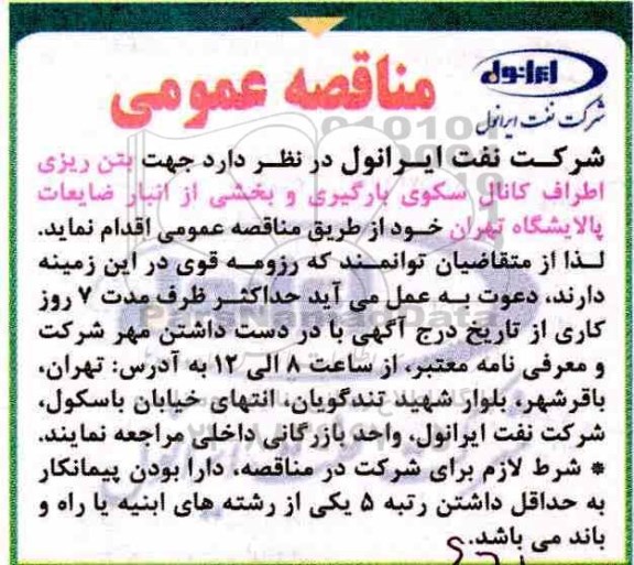 مناقصه، مناقصه بتن ریزی اطراف کانال سکوی بارگیری و 