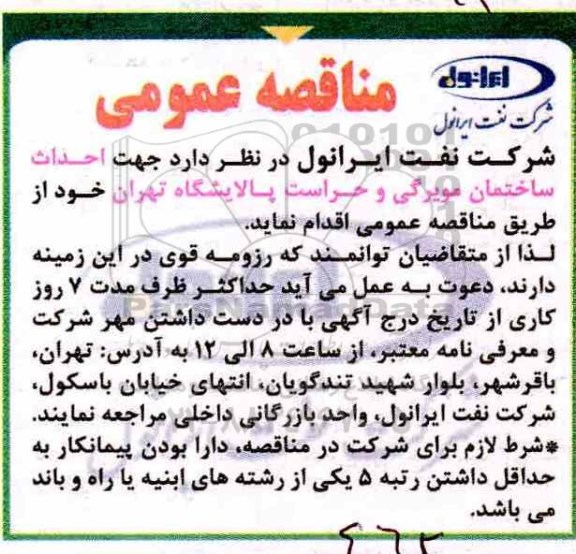 مناقصه، مناقصه احداث ساختمان مویرگی و حراست