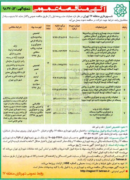 آگهی مناقصه عمومی , مناقصه عملیات مرمت، بهسازی و نوسازی پیاده روها 