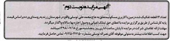 مزایده،مزایده اجاره 14 قطعه زمین با کاربری مسکونی نوبت دوم 
