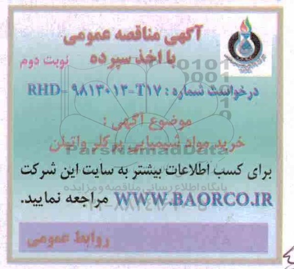 مناقصه عمومی, مناقصه خرید مواد شیمیایی پرکلر و اتیلن - نوبت دوم