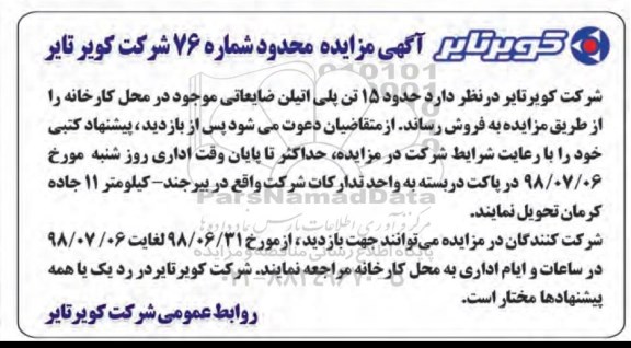 آگهی مزایده عمومی , مزایده حدود 15 تن پلی اتیلن ضایعاتی