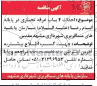 مناقصه عمومی، مناقصه احداث 4 باب غرفه تجاری 