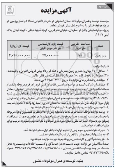 مزایده ،مزایده پیش فروش 1 واحد زیرزمین 75 متر