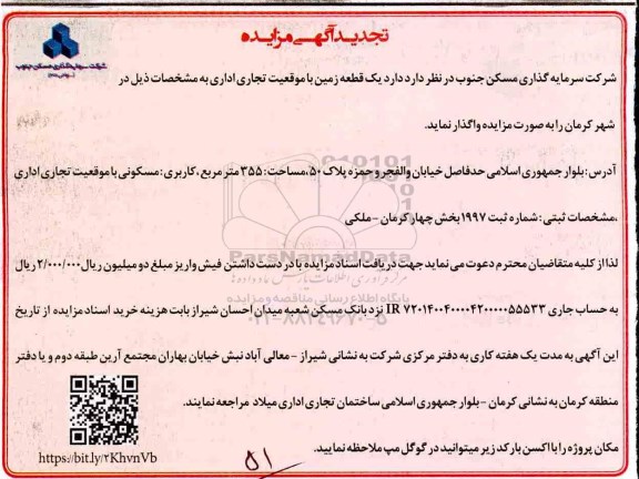 مزایده, تجدید مزایده واگذاری یک قطعه زمین