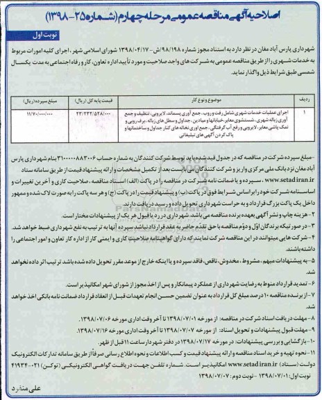 آگهی مناقصه عمومی , اصلاحیه مناقصه اجرای کلیه امورات مربوط به خدمات شهری  - مرحله چهارم