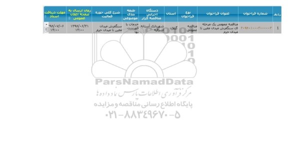 مناقصه سنگفرش میدان