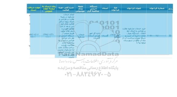 فراخوان, فراخوان خرید خدمات مشاوره نظارت بر طراحی و اجرای خط انتقال ...