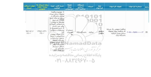 فراخوان , مناقصه پروژه محوطه سازی میدان 