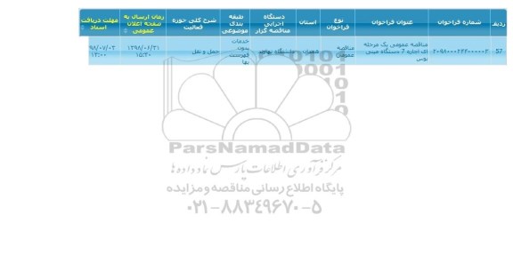 مناقصه عمومی, مناقصه  اجاره 7 دستگاه مینی بوس