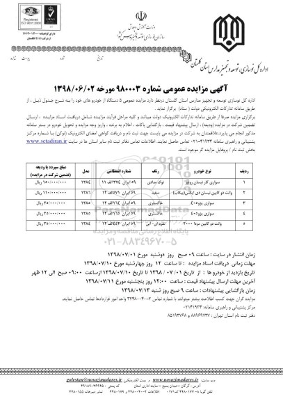 آگهی مزایده عمومی, مزایده 5 دستگاه از خودرو ها