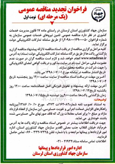 فراخوان تجدید مناقصه عمومی , فراخوان مناقصه تامین نیروهای خدمات عمومی تجدید