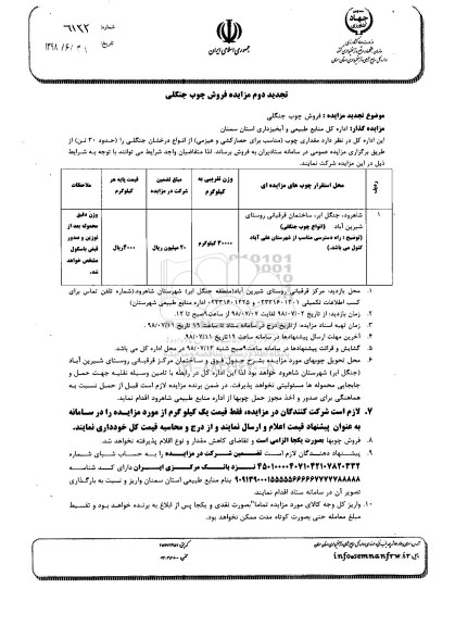 آگهی مزایده عمومی, مزایده فروش چوب جنگلی 