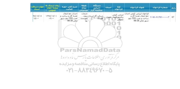 فراخوان ،فراخوان ارزیابی کیفی احداث خط انتقال تغذیه گاز 