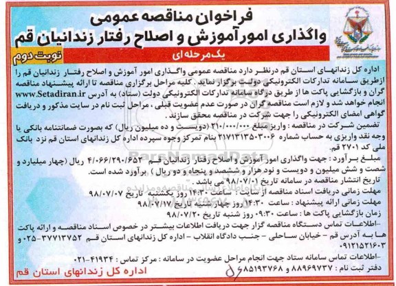 مناقصه , مناقصه واگذاری امور آموزش و اصلاح رفتار زندانیان نوبت دوم 