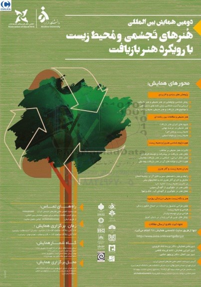 دومین همایش بین المللی هنرهای تجسمی و محیط زیست با رویکرد هنر بازیافت 