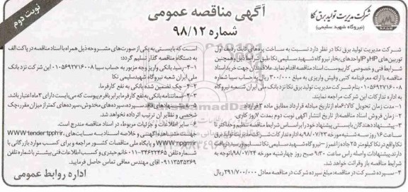 آگهی مناقصه عمومی , مناقصه ساخت پره های ثابت ردیف اول توربین های HP و IP نوبت دوم 