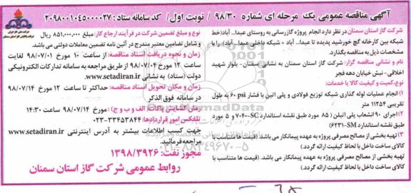 آگهی مناقصه عمومی , مناقصه انجام پروژه گازرسانی به روستای...